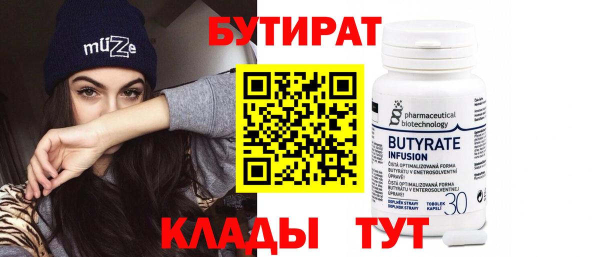 БУТИРАТ Butirat  Вход с VPN  Валуйки 